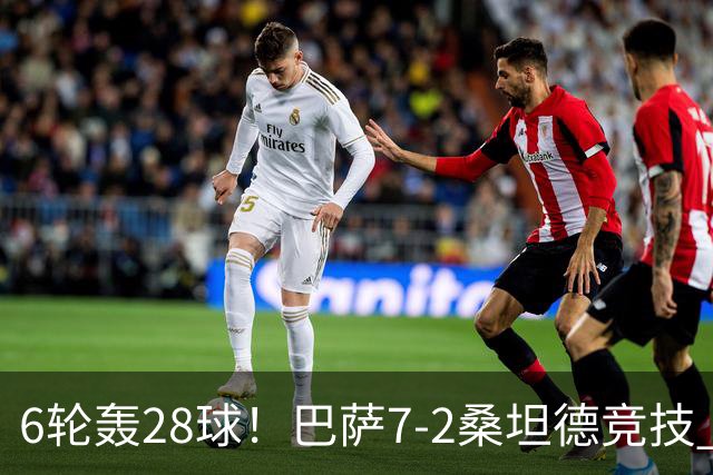 6轮轰28球！巴萨7-2桑坦德竞技 拉菲戴帽亚马尔1射2传坎塞洛建功